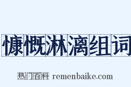 慷慨淋漓组词是什么意思的图片